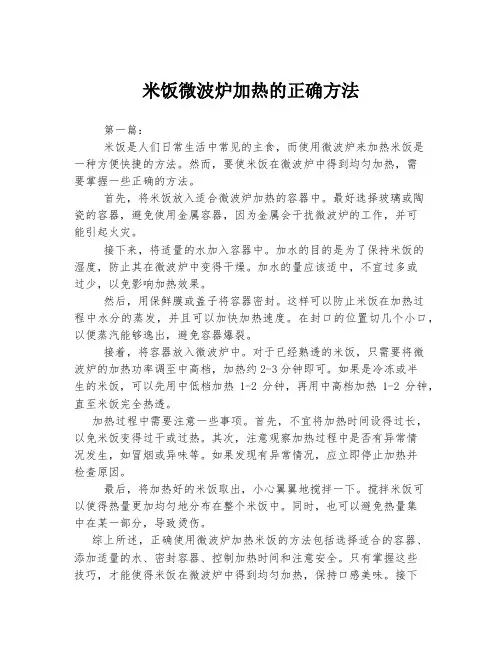 米饭微波炉加热的正确方法