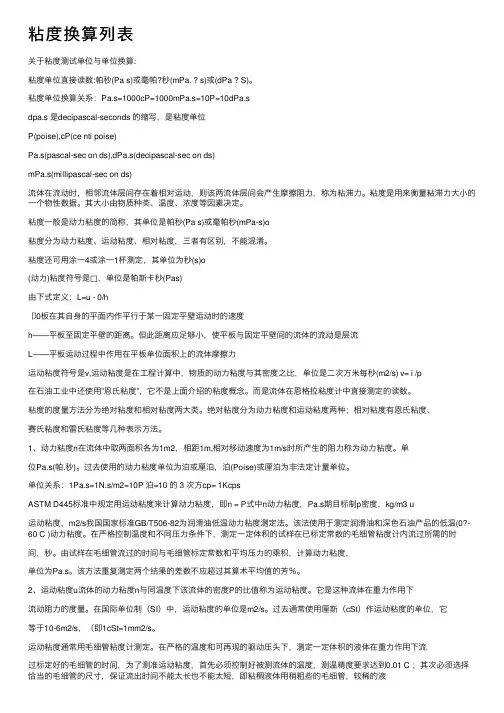 粘度换算列表