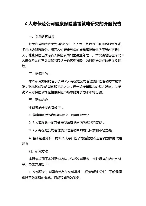 Z人寿保险公司健康保险营销策略研究的开题报告