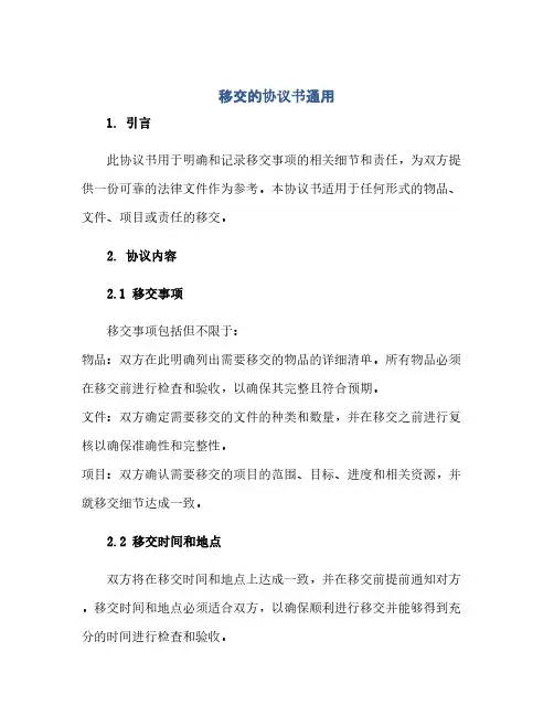 移交的协议书通用(范本文)