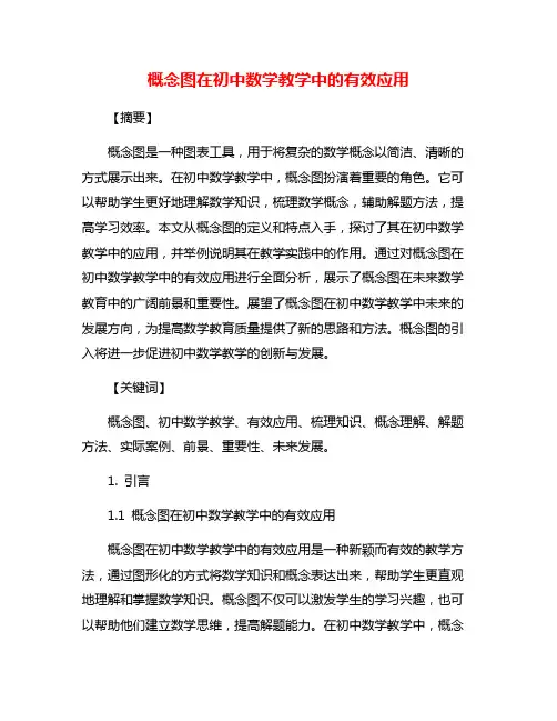 概念图在初中数学教学中的有效应用