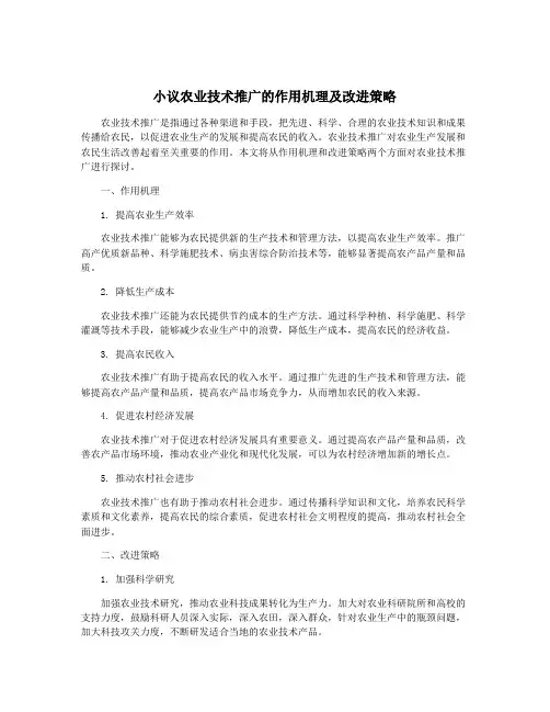 小议农业技术推广的作用机理及改进策略