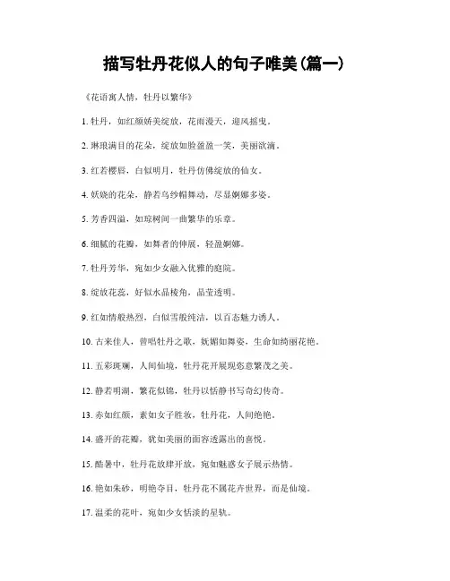 描写牡丹花似人的句子唯美(精选2篇)