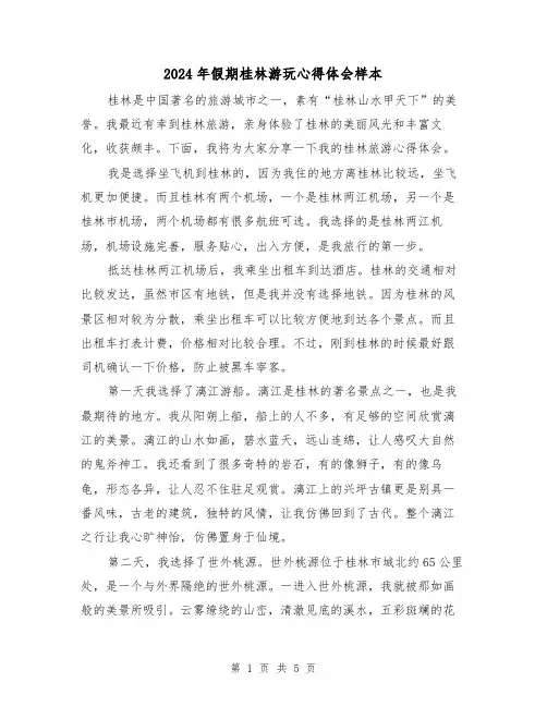 2024年假期桂林游玩心得体会样本(3篇)