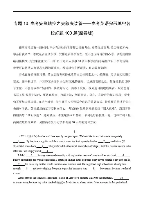 高考英语完形填空名校好题100篇：专题10 高考完形填空之夹叙夹议篇 (原卷版)