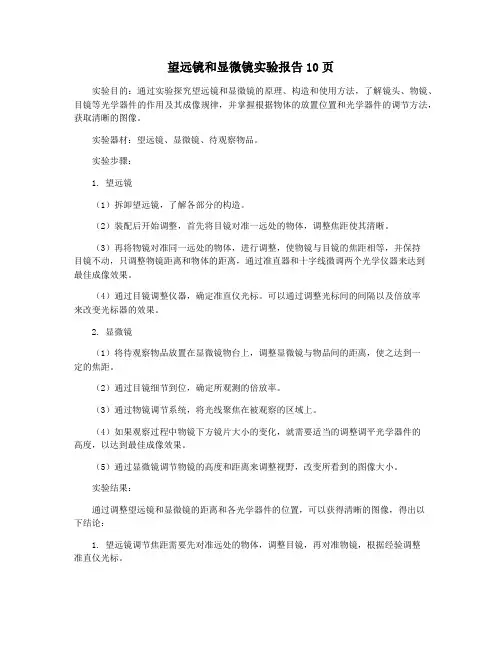望远镜和显微镜实验报告10页