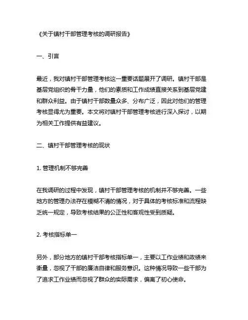 关于镇村干部管理考核的调研报告范文