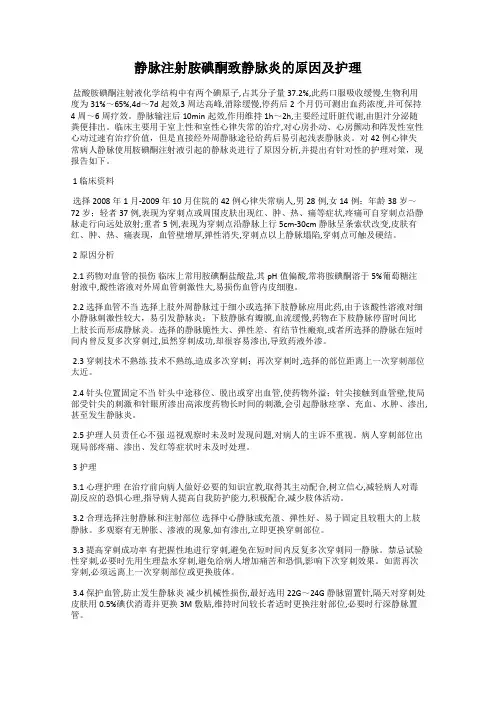 静脉注射胺碘酮致静脉炎的原因及护理