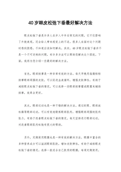 40岁眼皮松弛下垂最好解决方法