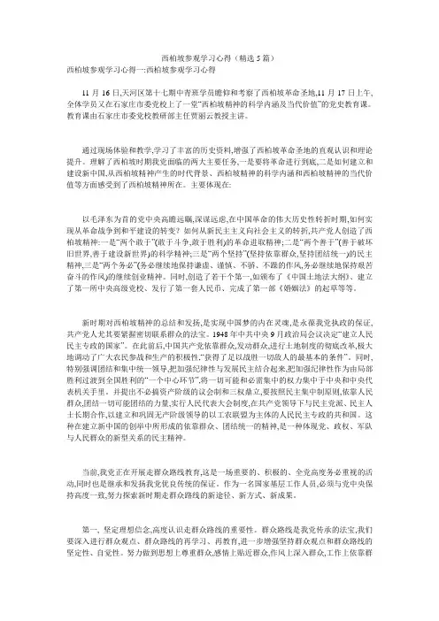 西柏坡参观学习心得(精选5篇)