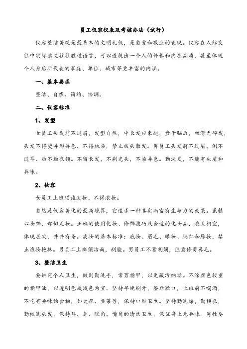 员工仪容仪表及礼仪标准