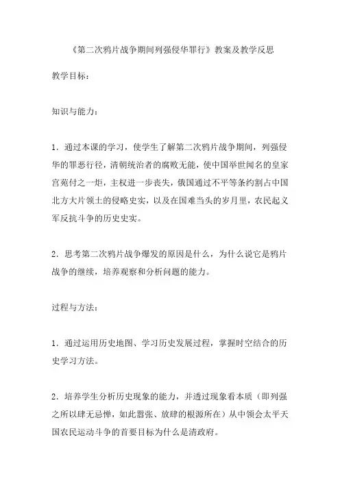 《第二次鸦片战争期间列强侵华罪行》教案及教学反思