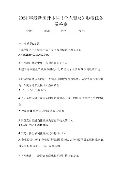 2024年最新国开本科《个人理财》形考任务及答案