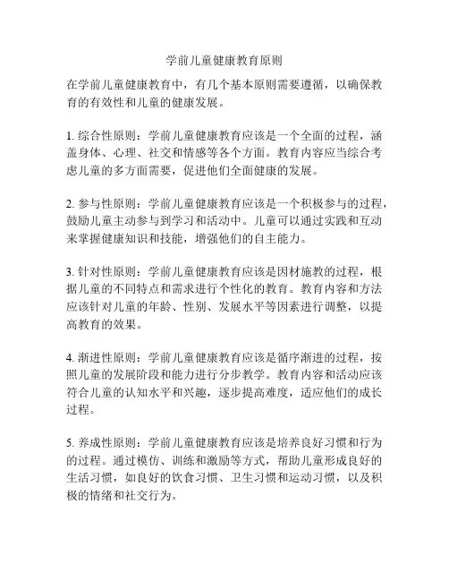 学前儿童健康教育原则