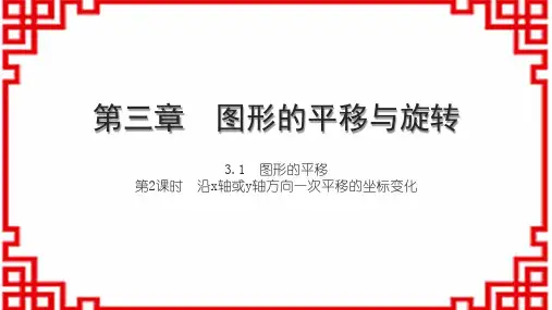 北师版初中八下数学第三章 图形的平移与旋转 图形的平移 第2课时 沿x轴或y轴方向一次平移的坐标变化