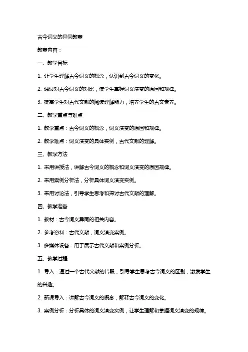 古今词义的异同教案