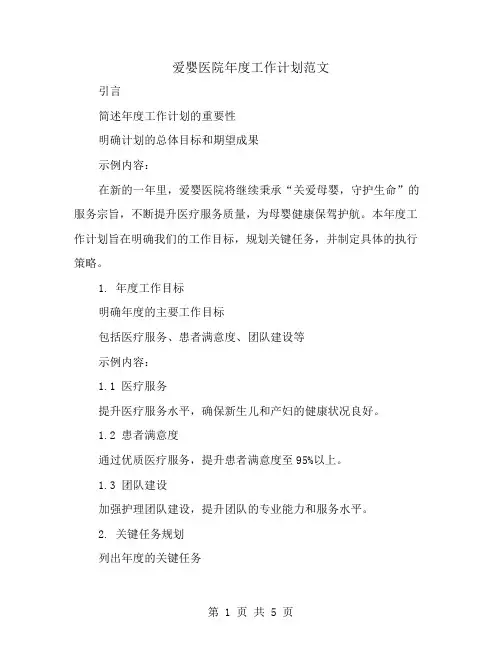 爱婴医院年度工作计划范文