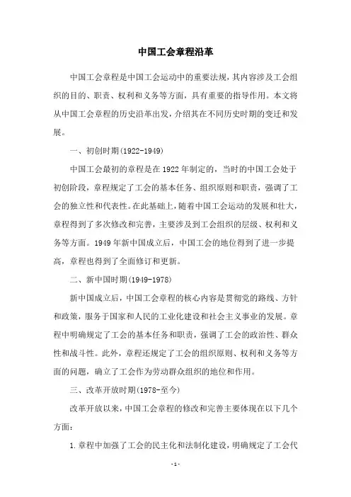 中国工会章程沿革