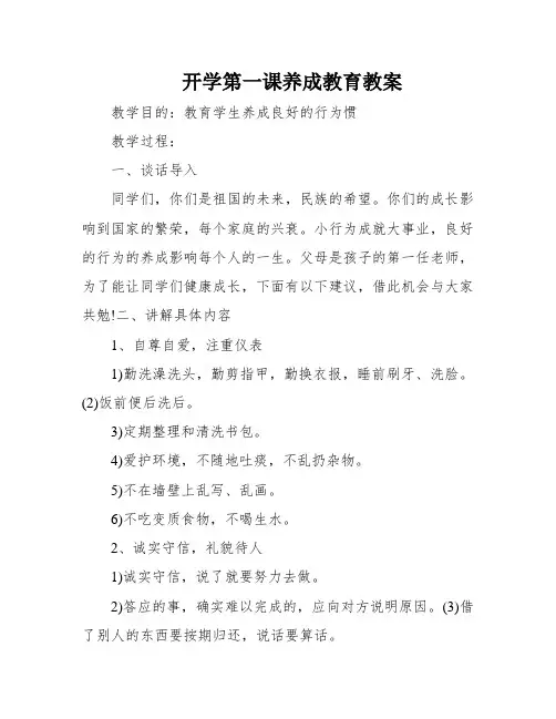 开学第一课养成教育教案
