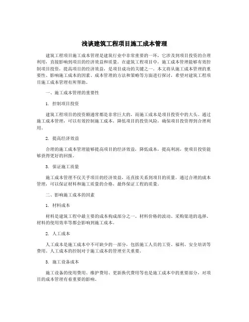 浅谈建筑工程项目施工成本管理
