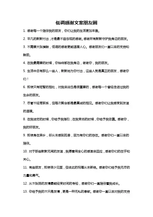 低调感谢文案朋友圈