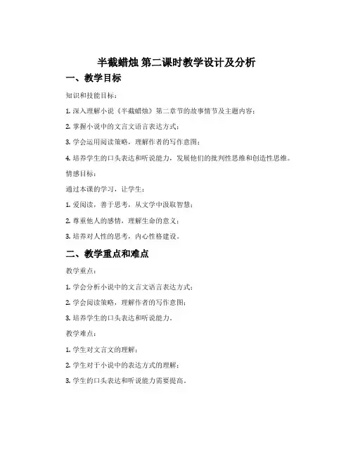 《半截蜡烛》第二课时教学设计及分析