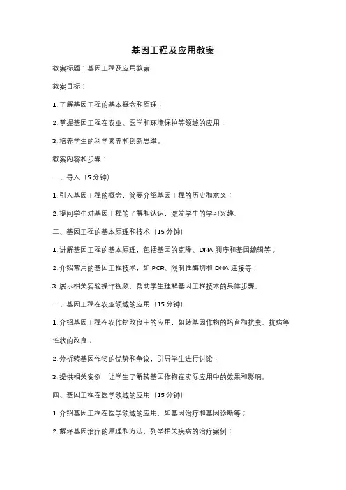 基因工程及应用教案