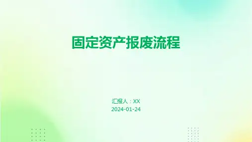 固定资产报废流程