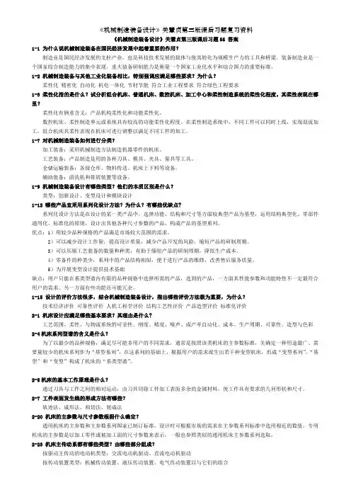 机械制造装备设计关慧贞第三版课后习题复习资料