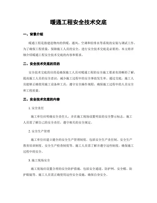 暖通工程安全技术交底