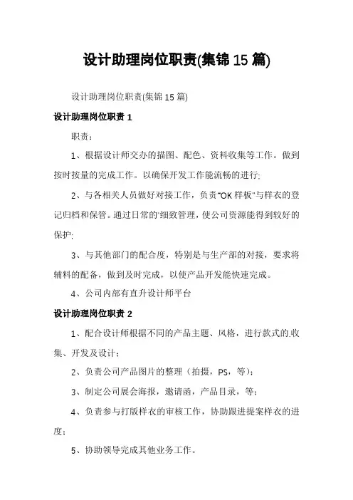 设计助理岗位职责(集锦15篇)