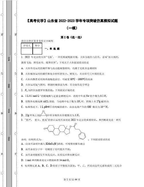 【高考化学】山东省2022-2023学年专项突破仿真模拟试题(一模二模)含解析