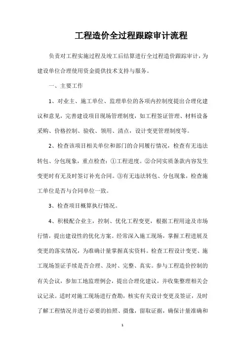 工程造价全过程跟踪审计流程