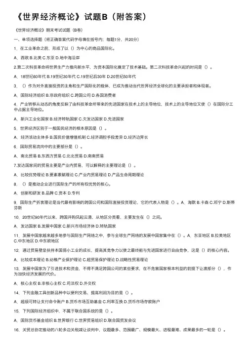 《世界经济概论》试题B（附答案）