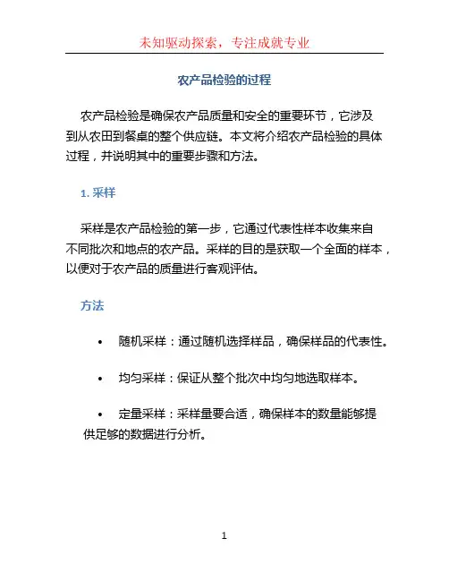 农产品检验的过程
