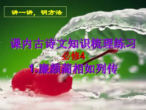 必修4-1.廉颇蔺相如列传 基础知识梳理练习