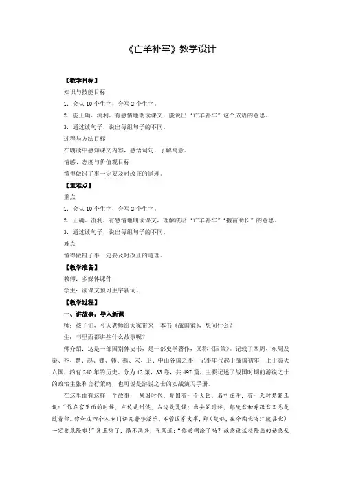 小学语文_寓言二则亡羊补牢教学设计学情分析教材分析课后反思