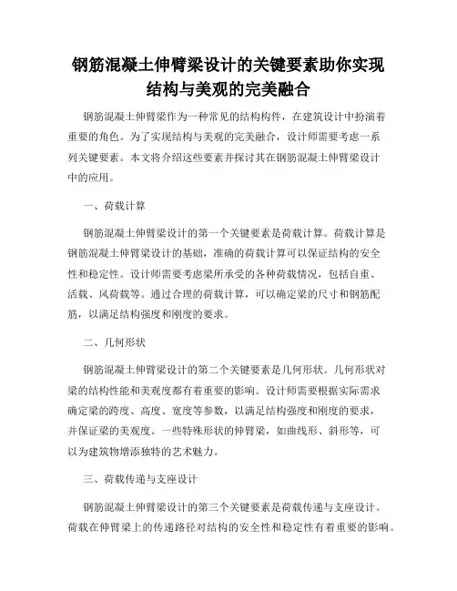 钢筋混凝土伸臂梁设计的关键要素助你实现结构与美观的完美融合