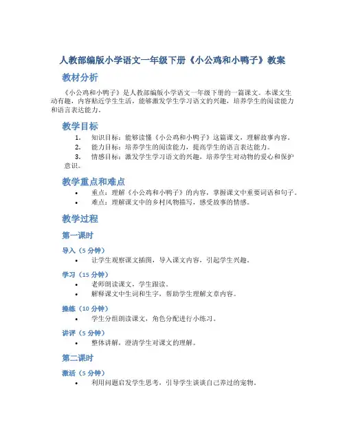 人教部编版小学语文一年级下册《小公鸡和小鸭子》教案