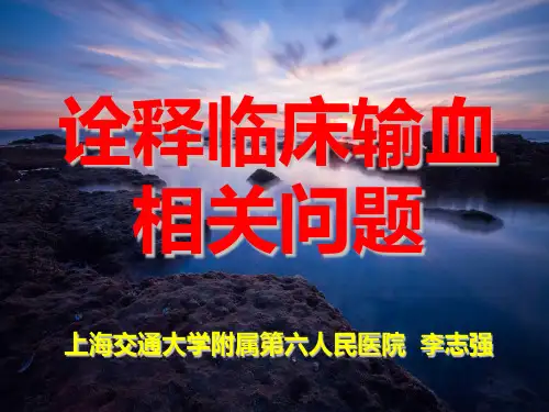 临床输血工作汇报PPT课件