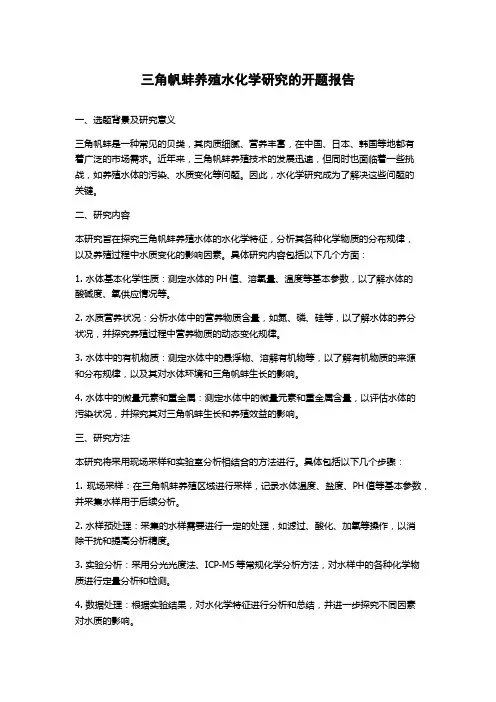 三角帆蚌养殖水化学研究的开题报告