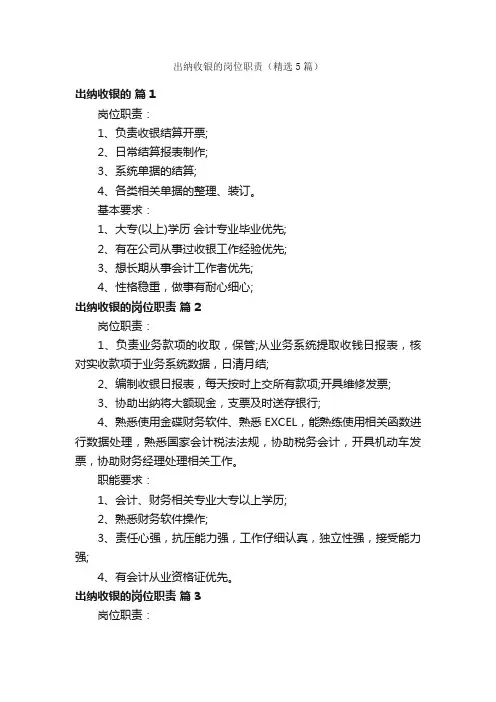 出纳收银的岗位职责（精选5篇）