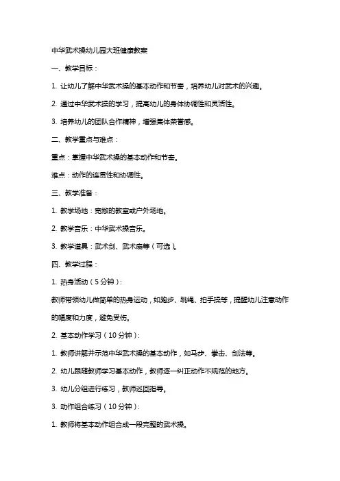 中华武术操幼儿园大班健康教案