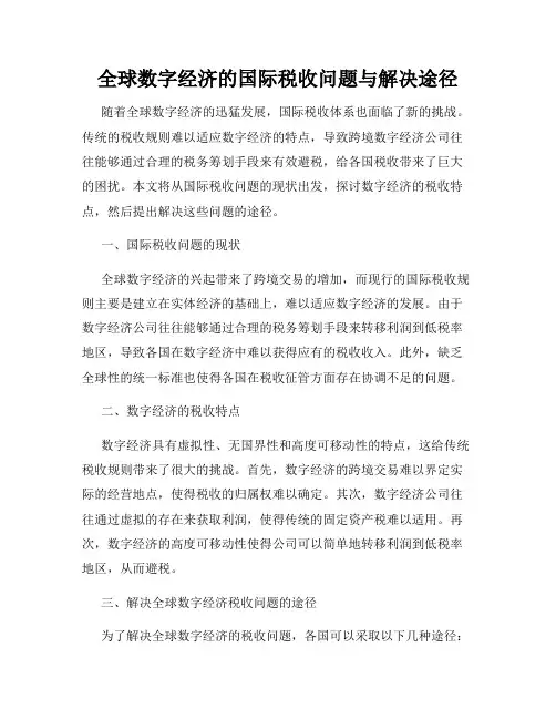 全球数字经济的国际税收问题与解决途径
