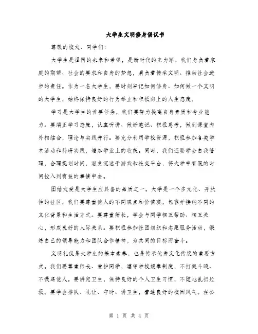 大学生文明修身倡议书（2篇）