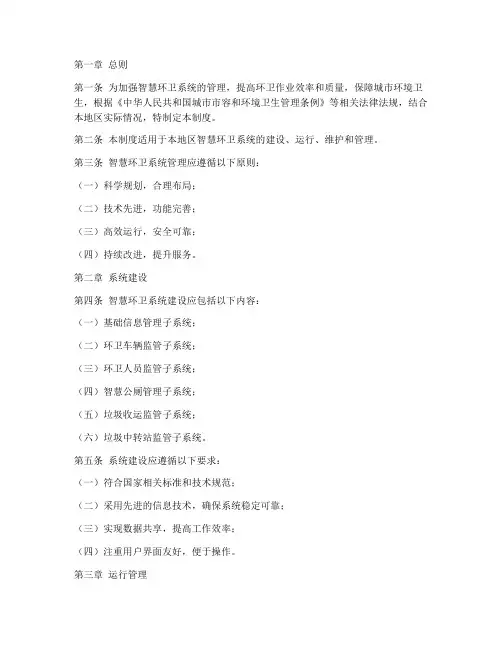 智慧环卫系统管理制度范本