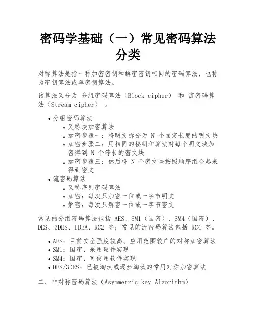 密码学基础(一)常见密码算法分类 