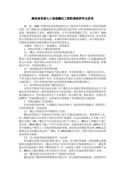 陕西省贫困人口易地搬迁工程的调查研究与思考