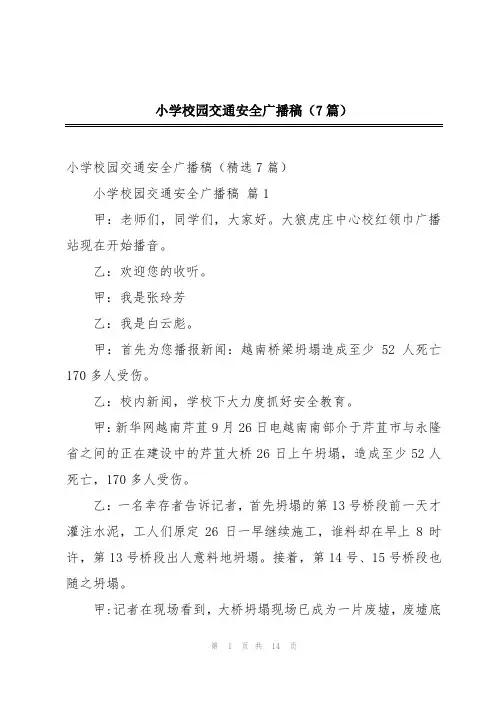 小学校园交通安全广播稿(7篇)