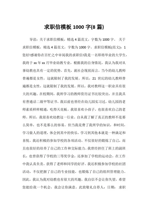 2022年求职信模板1000字(8篇)
